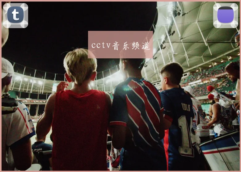cctv音乐频道