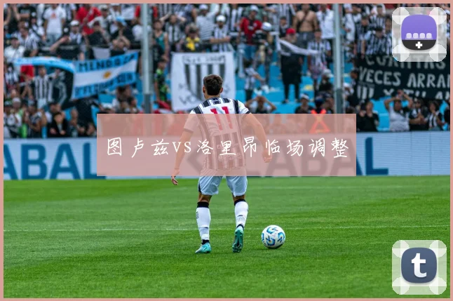 图卢兹vs洛里昂临场调整