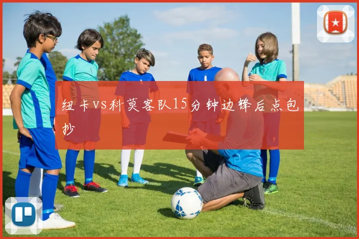 纽卡vs科莫客队15分钟边锋后点包抄