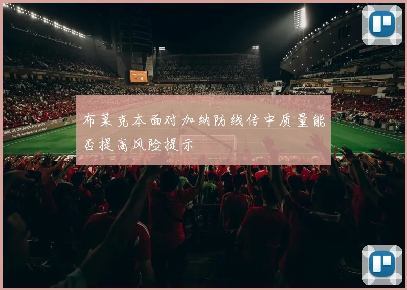 布莱克本面对加纳防线传中质量能否提高风险提示