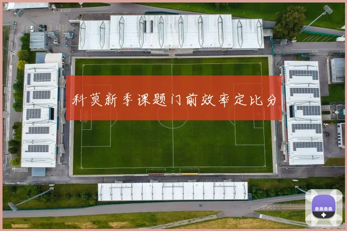 科莫新季课题门前效率定比分