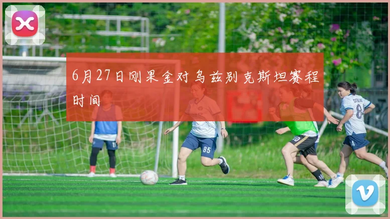 6月27日刚果金对乌兹别克斯坦赛程时间