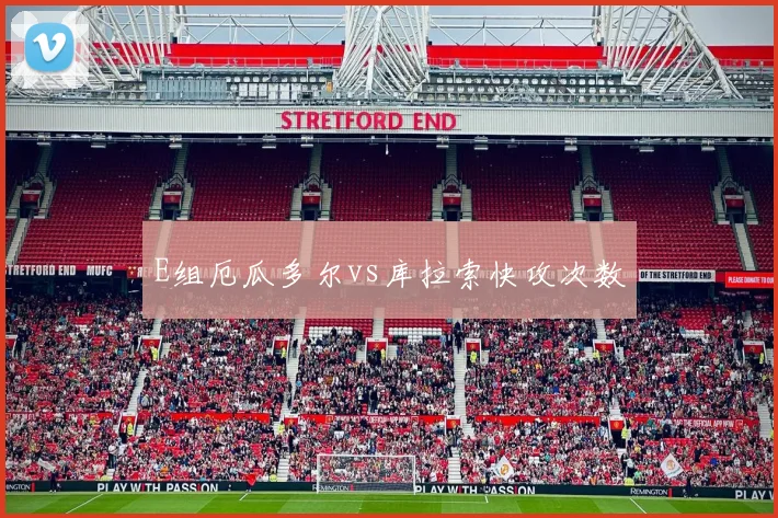 E组厄瓜多尔vs库拉索快攻次数