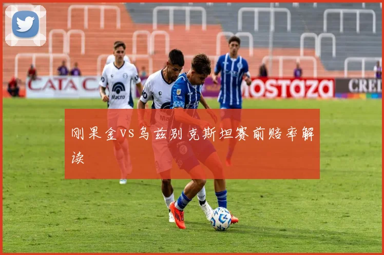 刚果金vs乌兹别克斯坦赛前赔率解读