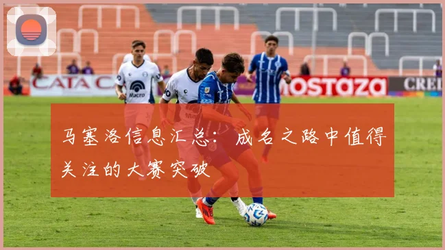 马塞洛信息汇总:成名之路中值得关注的大赛突破