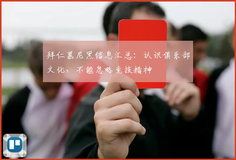 拜仁慕尼黑信息汇总：认识俱乐部文化，不能忽略竞技精神