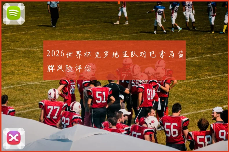 2026世界杯克罗地亚队对巴拿马黄牌风险评估