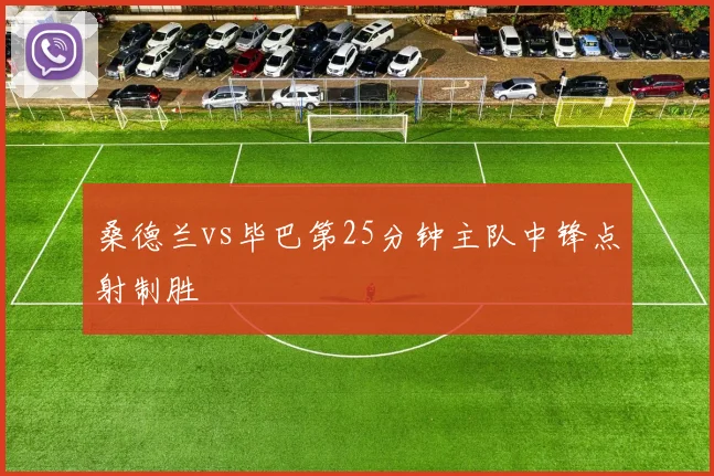 桑德兰vs毕巴第25分钟主队中锋点射制胜