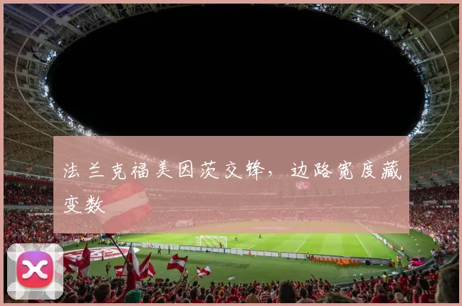 法兰克福美因茨交锋，边路宽度藏变数