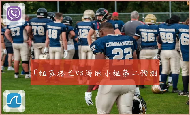 C组苏格兰vs海地小组第二预测
