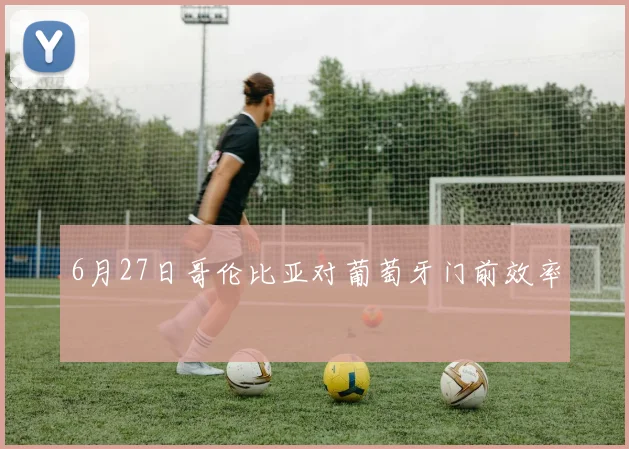 6月27日哥伦比亚对葡萄牙门前效率