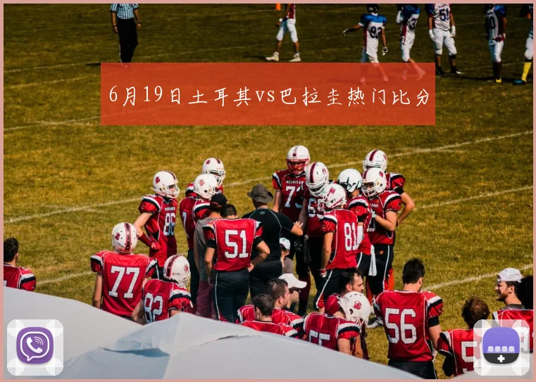 6月19日土耳其vs巴拉圭热门比分